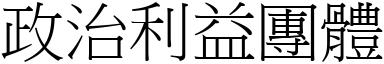 政治利益团体 (宋体矢量字库)