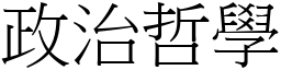 政治哲學 (宋體矢量字庫)