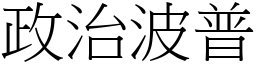 政治波普 (宋體矢量字庫)