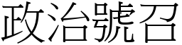 政治号召 (宋体矢量字库)