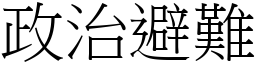 政治避難 (宋體矢量字庫)