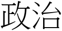 政治 (宋体矢量字库)