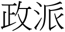 政派 (宋體矢量字庫)