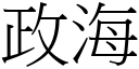 政海 (宋体矢量字库)