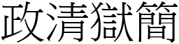 政清獄簡 (宋體矢量字庫)