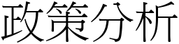 政策分析 (宋體矢量字庫)