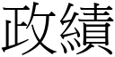 政績 (宋體矢量字庫)