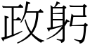 政躬 (宋体矢量字库)