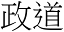 政道 (宋體矢量字庫)