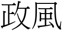 政风 (宋体矢量字库)