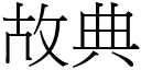 故典 (宋体矢量字库)