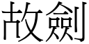 故劍 (宋體矢量字庫)