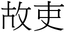 故吏 (宋體矢量字庫)