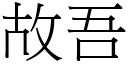 故吾 (宋体矢量字库)