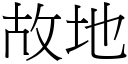 故地 (宋体矢量字库)