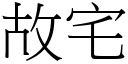 故宅 (宋体矢量字库)