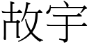 故宇 (宋體矢量字庫)