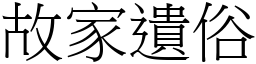 故家遗俗 (宋体矢量字库)