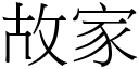 故家 (宋體矢量字庫)