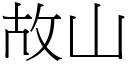 故山 (宋体矢量字库)