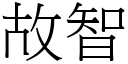 故智 (宋體矢量字庫)