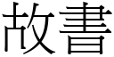 故書 (宋體矢量字庫)