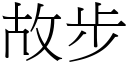 故步 (宋體矢量字庫)