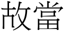 故當 (宋體矢量字庫)