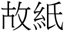 故纸 (宋体矢量字库)