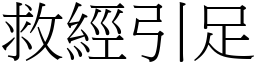 救經引足 (宋體矢量字庫)