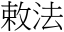 敕法 (宋体矢量字库)