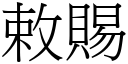 敕賜 (宋體矢量字庫)