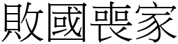 败国丧家 (宋体矢量字库)