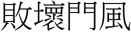 败坏门风 (宋体矢量字库)