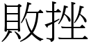 败挫 (宋体矢量字库)