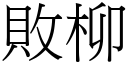 败柳 (宋体矢量字库)