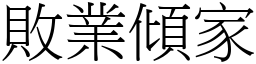 败业倾家 (宋体矢量字库)