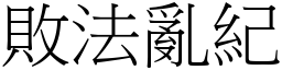 败法乱纪 (宋体矢量字库)