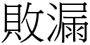 敗漏 (宋體矢量字庫)