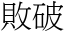 敗破 (宋體矢量字庫)