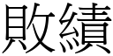 敗績 (宋體矢量字庫)