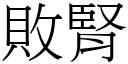 败肾 (宋体矢量字库)