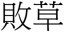 敗草 (宋體矢量字庫)