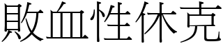 敗血性休克 (宋體矢量字庫)