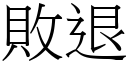 败退 (宋体矢量字库)