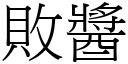 敗醬 (宋體矢量字庫)