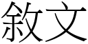 敘文 (宋體矢量字庫)