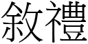 敘禮 (宋體矢量字庫)