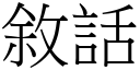 敘話 (宋體矢量字庫)