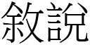 敘說 (宋體矢量字庫)